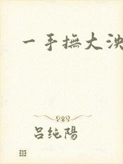 一手抚大泱暖
