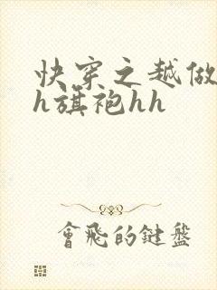 快穿之越做越美h旗袍hh