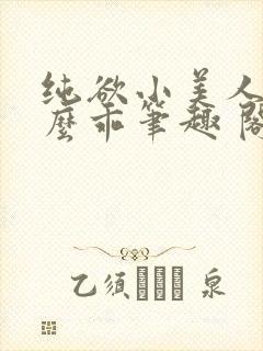 纯欲小美人他那么乖笔趣 阁