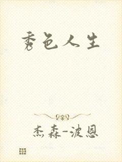 秀色人生
