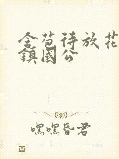 含苞待放花婉柔镇国公