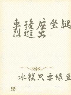 车后座坐腿上猛烈进出