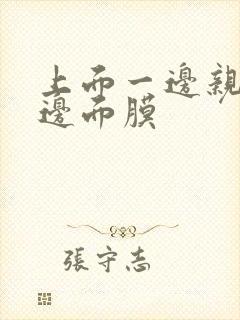 上面一边亲下一边面膜