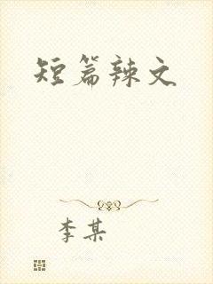 短篇辣文