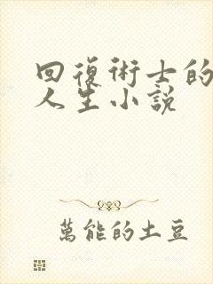 回复术士的重启人生小说