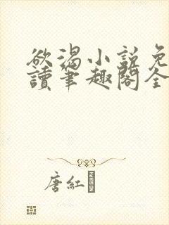 欲渴小说免费阅读笔趣阁全文