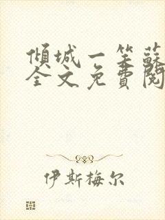 倾城一笑苏小纯全文免费阅读小说