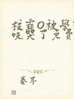 校霸O被学霸A咬哭了免费阅读