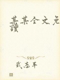 某某全文免费阅读
