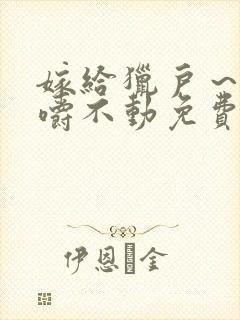 嫁给猎户～花生嚼不动免费阅读