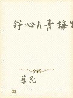 舒心h青梅竹马
