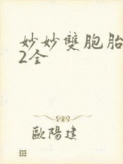 妙妙双胞胎1-2全