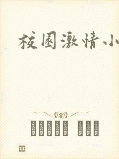 校园激情小说
