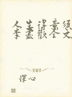 人生得意须纵欢李尽欢全文阅读免费封面