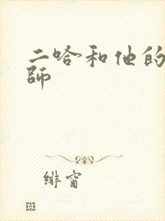 二哈和他的白猫师