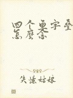 四个鱼字叠起来怎么念