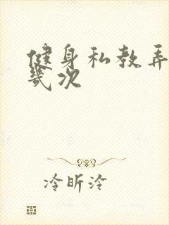 健身私教弄了好几次