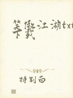 笑傲江湖txt下载