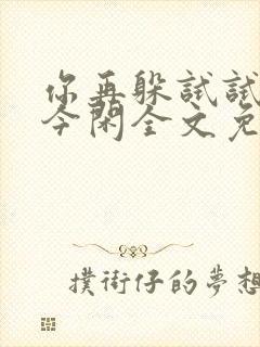 你再躲试试by今闲全文免费阅读