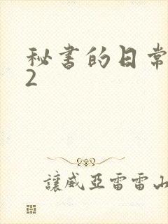 秘书的日常工作2