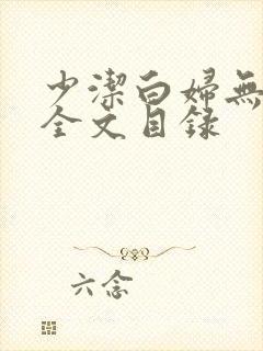 少洁白妇无删减全文目录