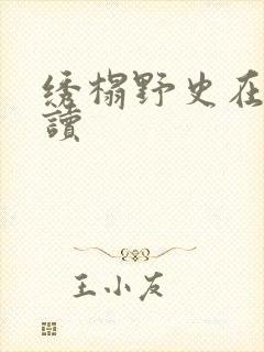 绣榻野史在线阅读