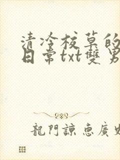 清冷校草的抹布日常txt双男主