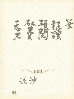 天启预报笔趣阁免费阅读