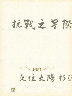 抗战之星际基地