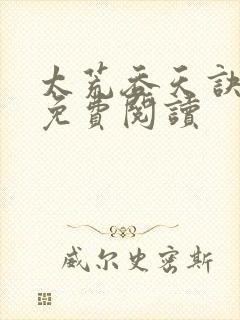 太荒吞天诀全本免费阅读