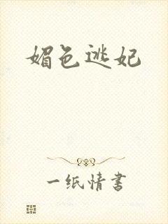 媚色逃妃