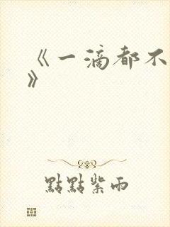 《一滴都不许漏》