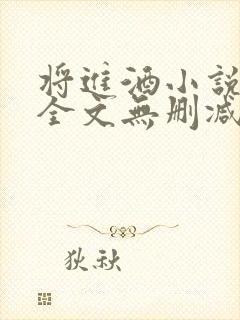 将进酒小说免费全文无删减阅读