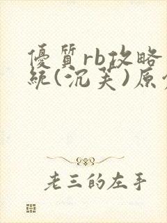 优质rb攻略系统(沉芙)原创封面