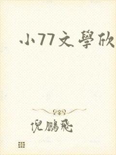 小77文学欣赏