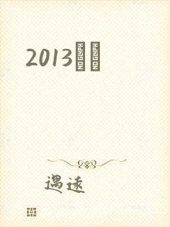 2013С˵