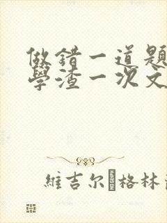 做错一道题就干学渣一次文封面