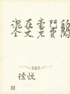 混在豪门的日子全文免费阅读