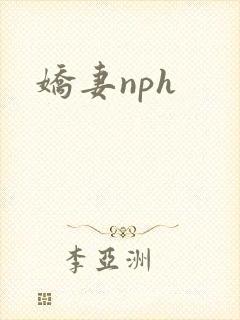 娇妻nph