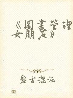 《图书管理员的女朋友》