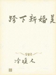 跨下新婚美妇