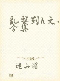 乱系列h文小说合集