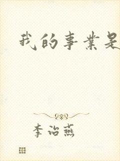 我的事业是父亲