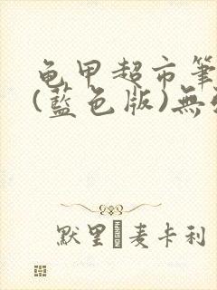 龟甲超市笔趣阁(蓝色版)无弹窗