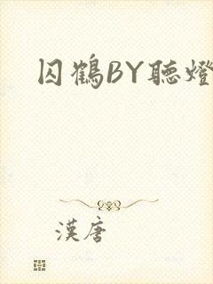 囚鹤BY听灯