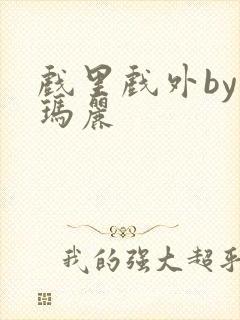 戏里戏外by苏玛丽