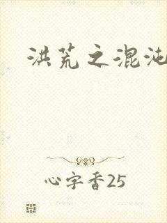 洪荒之混沌大道