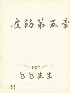 夜的第五章