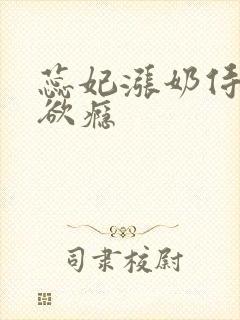 蕊妃涨奶侍卫h欲瘾