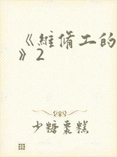 《维修工的绝遇》2